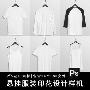 衣架悬挂式长袖短袖T恤吊带背心服装展示样机智能贴图PSD设计素材