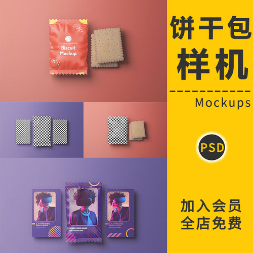 零食食品饼干密封内包装袋设计VI智能贴图样机展示效果模板PS素材