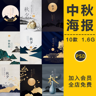 中秋节日海报背景图模板PSD设计素材 中国风简约山水水墨插画中式