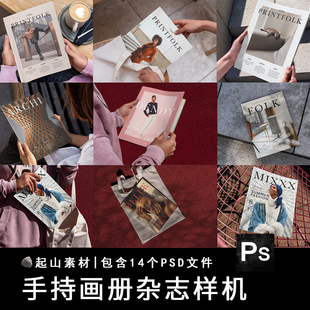 杂志书籍封面内页贴图样机场景展示PSD设计素材 手持画册手册竖版