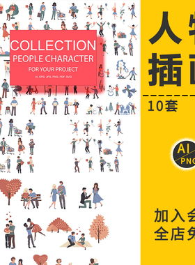 人物形象插画插图扁平手绘小人元素等距UI网页配图AI矢量设计素材