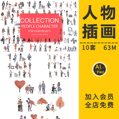 人物形象插画插图扁平手绘小人元素等距UI网页配图AI矢量设计素材