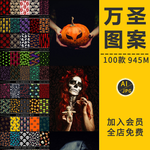 萬(wàn)圣節(jié)鬼節(jié)暗黑恐怖元 服飾AI矢量圖案后期設(shè)計(jì)素材 素產(chǎn)品印刷包裝