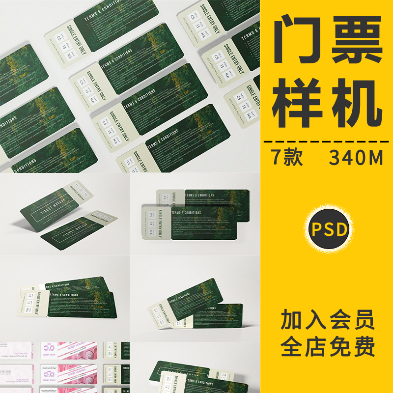 圆角可撕门票车票优惠券VI智能贴图样机展示效果图设计提案PS素材