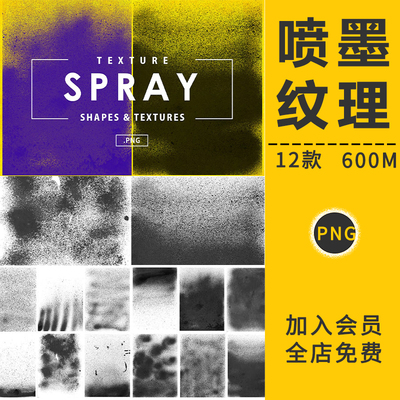 街头涂鸦油漆墨迹喷溅粗糙灰尘沙粒喷墨艺术效果纹肌理免抠PS素材