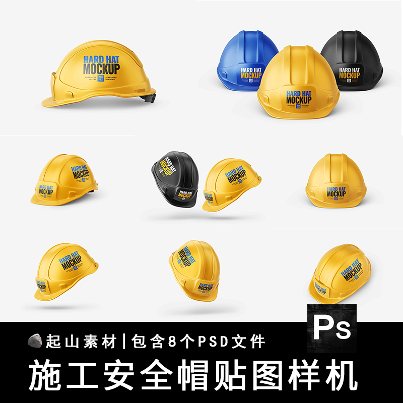 建筑工地塑料安全帽头盔LOGO展示VI智能贴图样机模板PSD设计素材