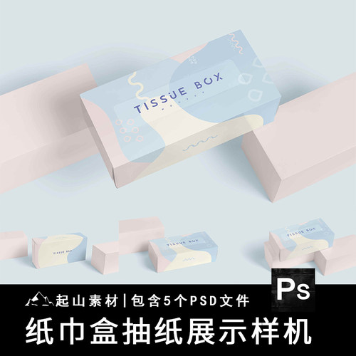 餐巾抽纸巾包装盒卫生纸VI智能贴图样机模板展示效果图psd素材