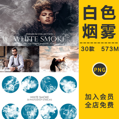 白色透明雾气烟雾云烟摄影后期溶图增效迷雾PNG免抠图PS设计素材