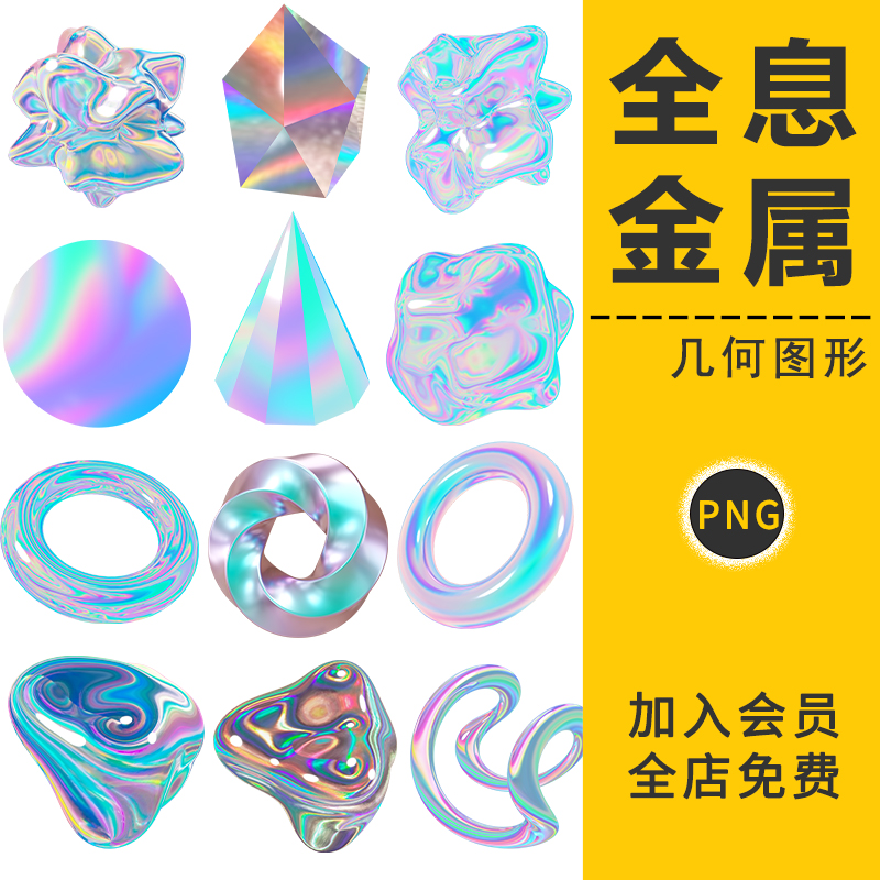 潮流酸性全息镭射渐变机能风彩虹3D立体金属几何图形PNG免抠素材
