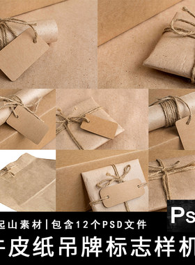 牛皮纸产品纸袋吊牌标签挂牌LOGO展示智能贴图样机PS设计素材模板