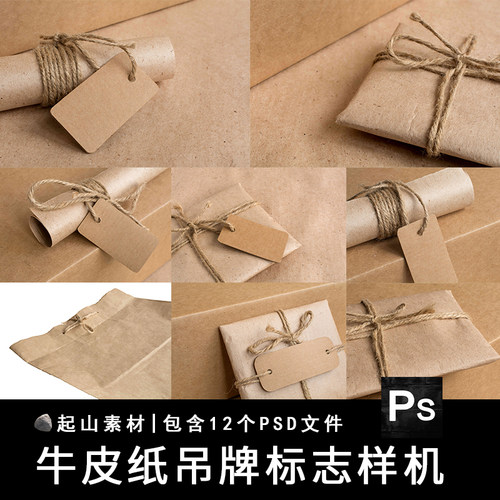 牛皮纸产品纸袋吊牌标签挂牌LOGO展示智能贴图样机PS设计素材模板