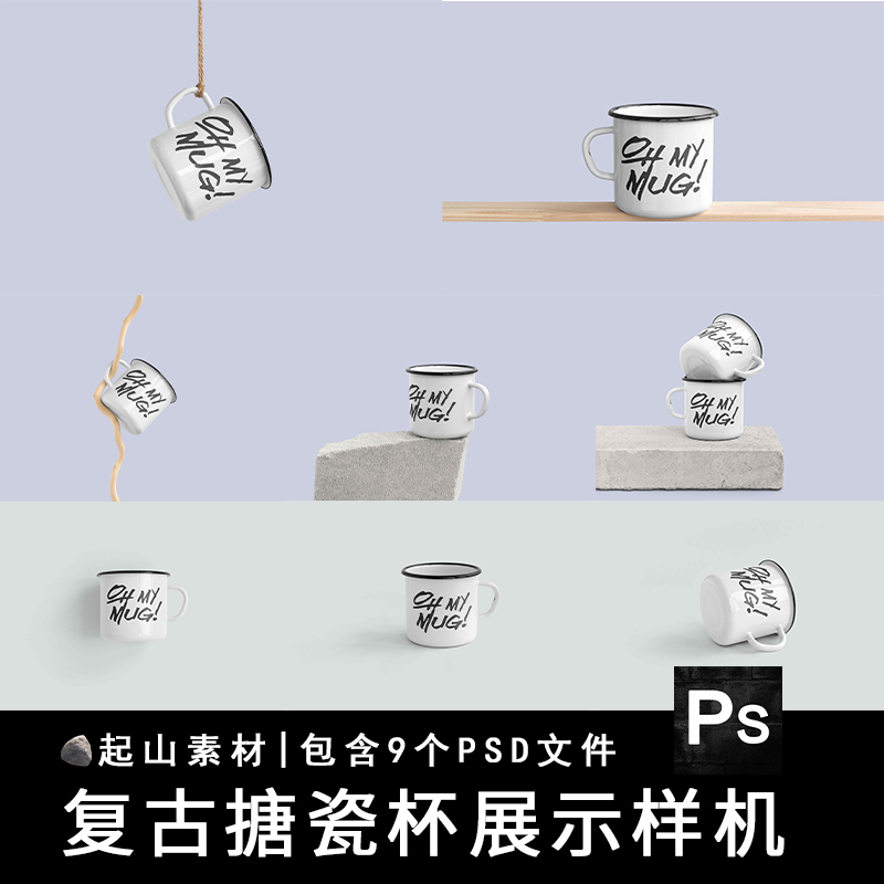 搪瓷茶缸马克杯子文创智能贴图样机VI模板展示效果图PSD设计素材