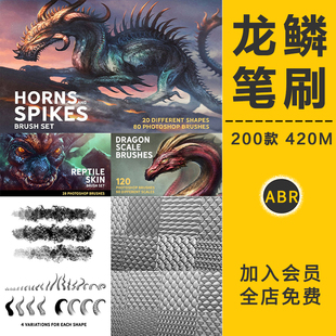 龙鳞蜥蜴皮肤笔刷鳄鱼蛇鳞鱼鳞雕刻龙角龙皮鳞片铠甲CG绘画PS素材