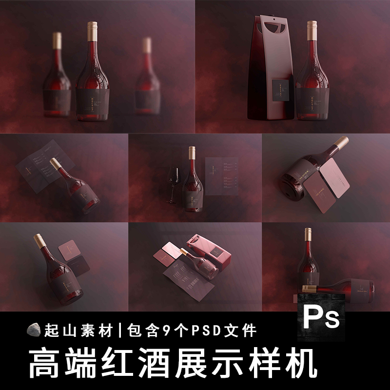 红酒葡萄酒瓶贴外包装效果图展示VI智能贴图PSD样机提案设计素材
