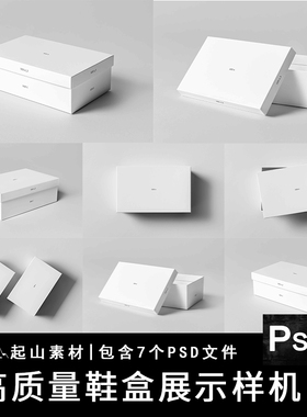 长方形天地盖包装纸盒鞋盒礼盒设计VI智能贴图样机效果图PSD素材