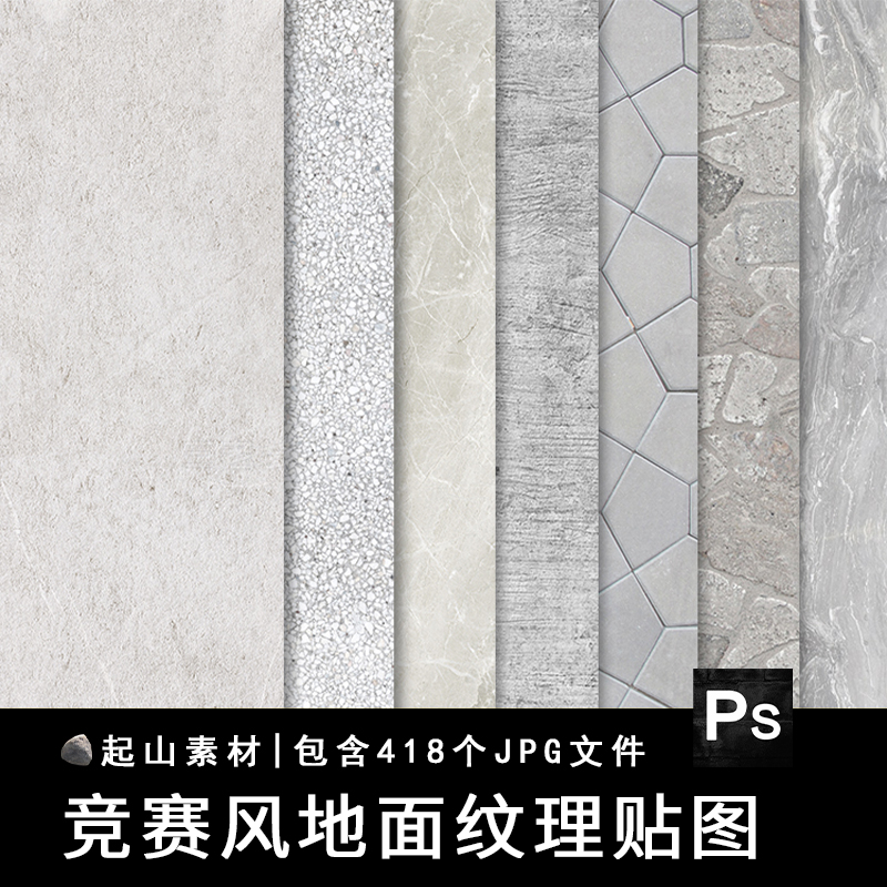 2023竞赛风纹理地面铺装材质PS建筑景观贴图地砖设计JPG高清素材