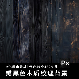 黑色熏黑木板木纹木质感背景墨色JPG图片底纹装 饰表面纹理素材图