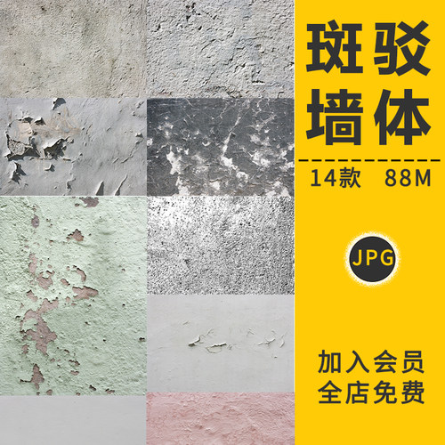 高清水泥墙面墙壁斑驳脱落粗糙破旧墙体混凝土纹理背景图片PS素材