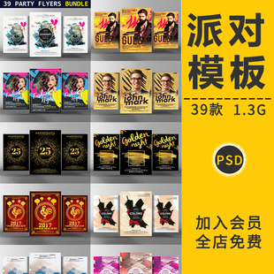 潮流时尚 设计素材 简约板式 海报模板派对创意单页PSD分层图文排版