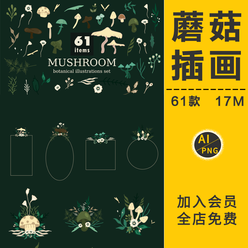 卡通手绘植物蘑菇菌类图案童话绘本手账贴纸插画AI矢量图PNG素材