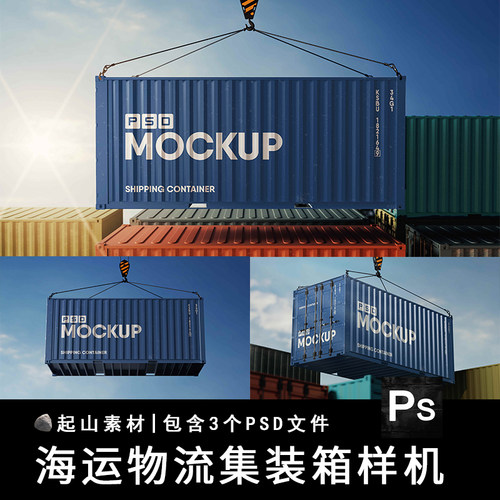 户外码头悬挂海运物流运输铁皮集装箱子贴图样机模板PSD设计素材