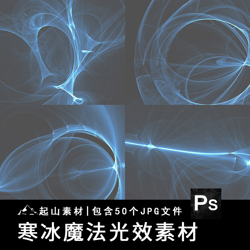 神秘蓝色寒冰魔法绚丽光效特效照片黑底JPG叠层PS后期合成素材