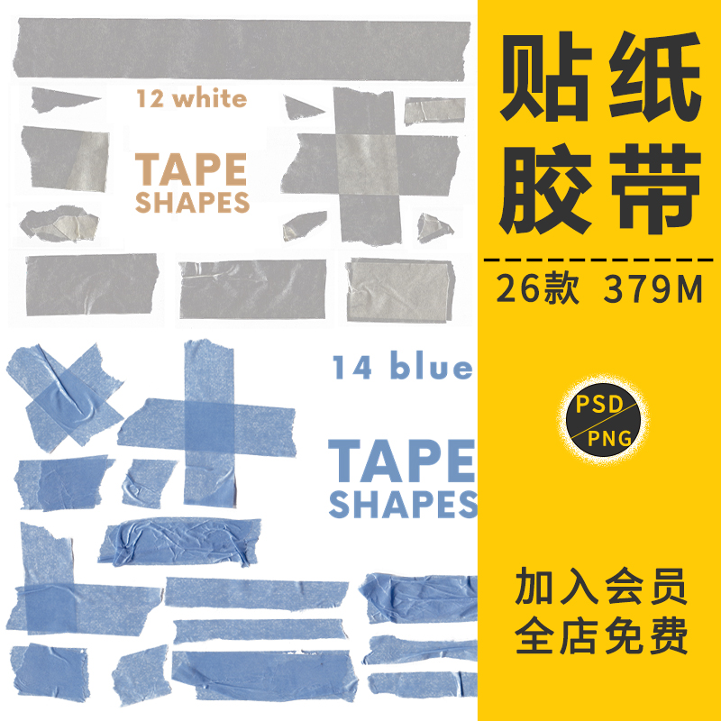 潮流胶带贴纸不干胶真实模拟效果纹理样式合成手账设计免抠PS素材