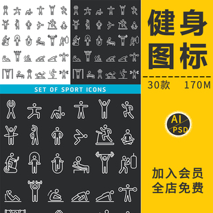 黑色小人物健身生活锻炼线性图标运功学习icon矢量AI免抠PNG素材