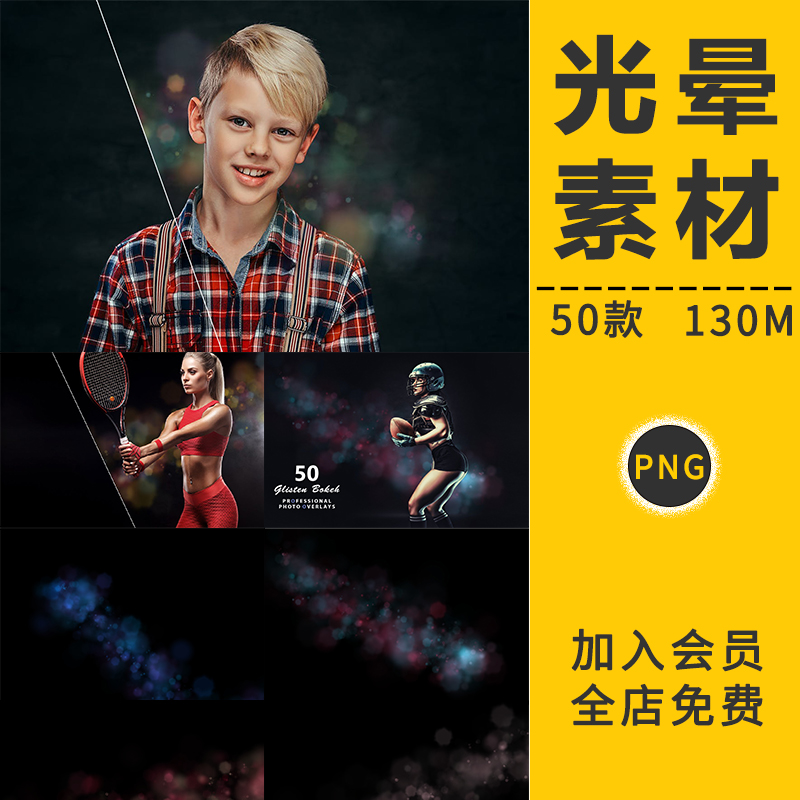 散景光晕炫光斑氛围特效照片PNG免抠背景照片叠层PS后期合成素材