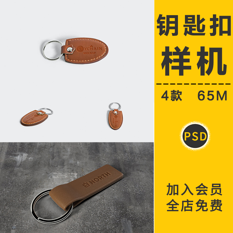 潮流挂饰皮革钥匙链扣logo品牌VI贴图样机提案效果展示ps设计素材