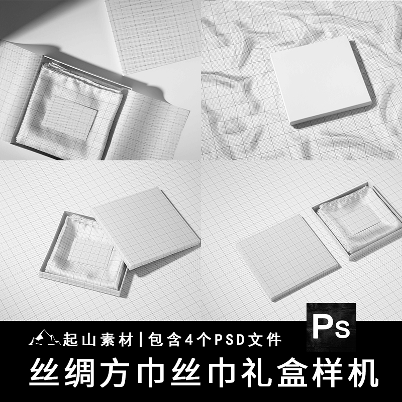 时尚丝绸围巾方巾丝巾礼盒天地盖包装盒展示贴图PSD样机模板素材