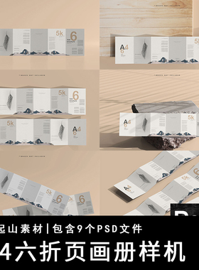 A4六6折页宣传画册手册子样机PSD智能模型效果图提案VIS设计素材