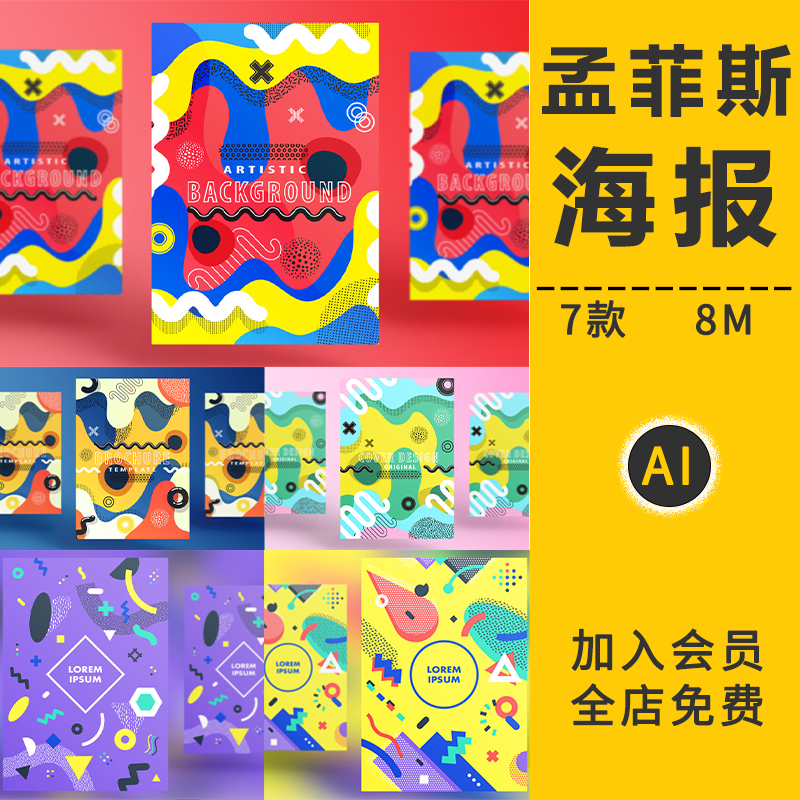 孟菲斯艺术风格几何点线面抽象背景插画AI矢量图海报传单模板素材