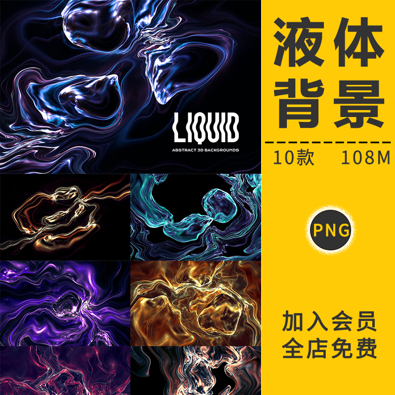 时尚抽象科技未来3D立体液体流体背景包装纹理底纹PNG免抠PS素材