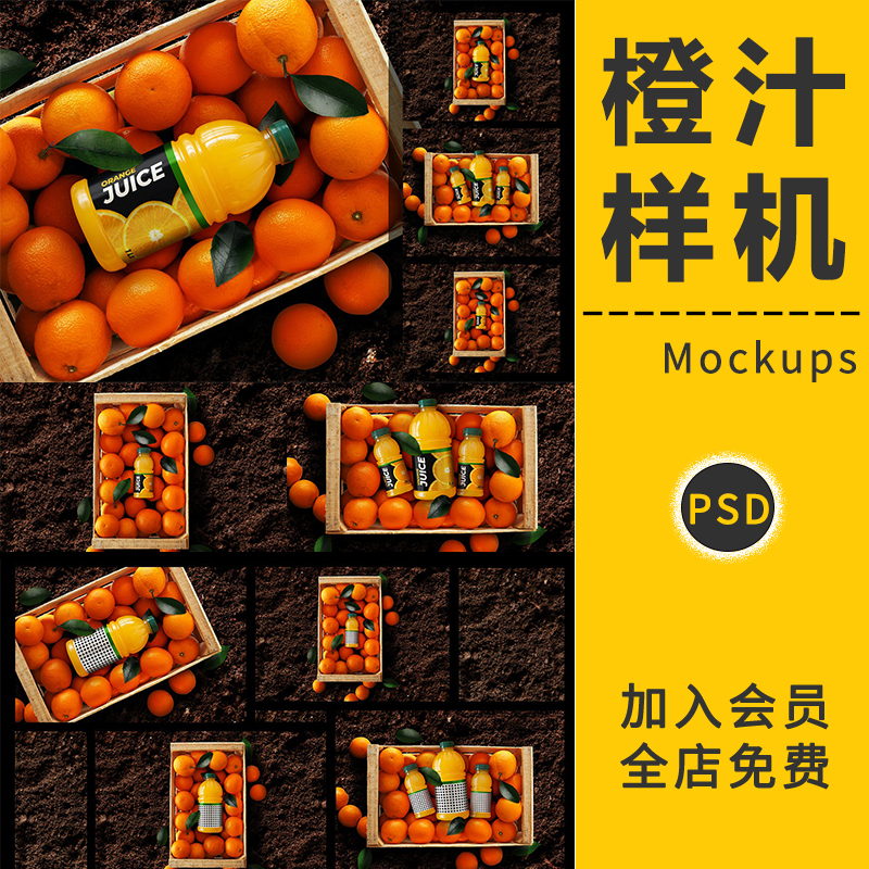 橙汁果汁饮料产品包装智能贴图样机展示提案模型场景PSD设计素材