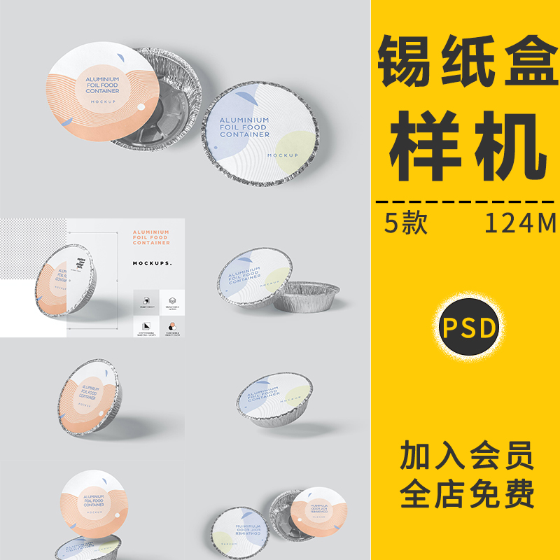 圆形款铝箔锡纸盒食品外卖包装设计VI智能贴图样机展示模型PS素材
