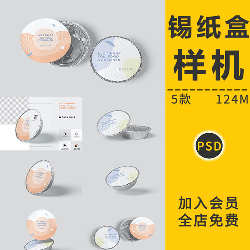 圆形款铝箔锡纸盒食品外卖包装设计VI智能贴图样机展示模型PS素材