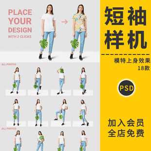 T恤短袖模特上身效果衣服装样机效果图VI智能贴图样机展示PSD素材