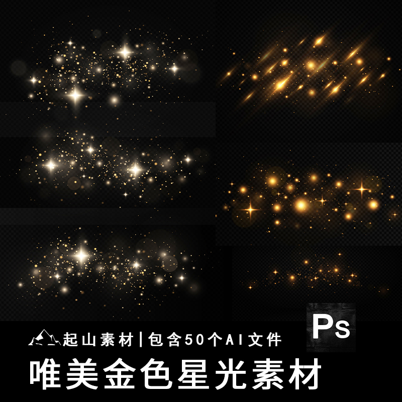唯美金色星光光晕发光粒子星空灯光影闪光光效特效元素AI矢量素材