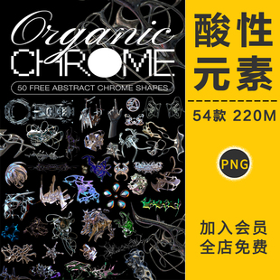 复古酸性艺术抽象未来金属镀铬有机形状图片免抠PNG后期合成素材