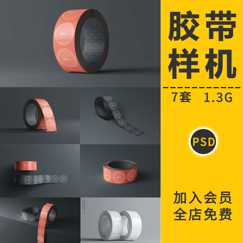 塑料胶布宽胶带不干胶纸卷封箱玻璃贴效果展示VI贴图样机PSD素材