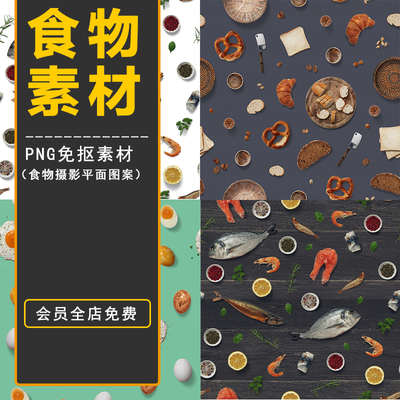 PS美食物蔬菜水果食材餐饮具PNG免抠图片案摄影海报平面设计素材