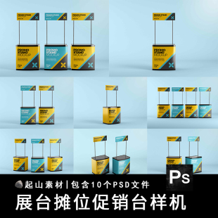 展位摊位展台效果图展示VI智能贴图PSD样机提案设计素材 地推促销