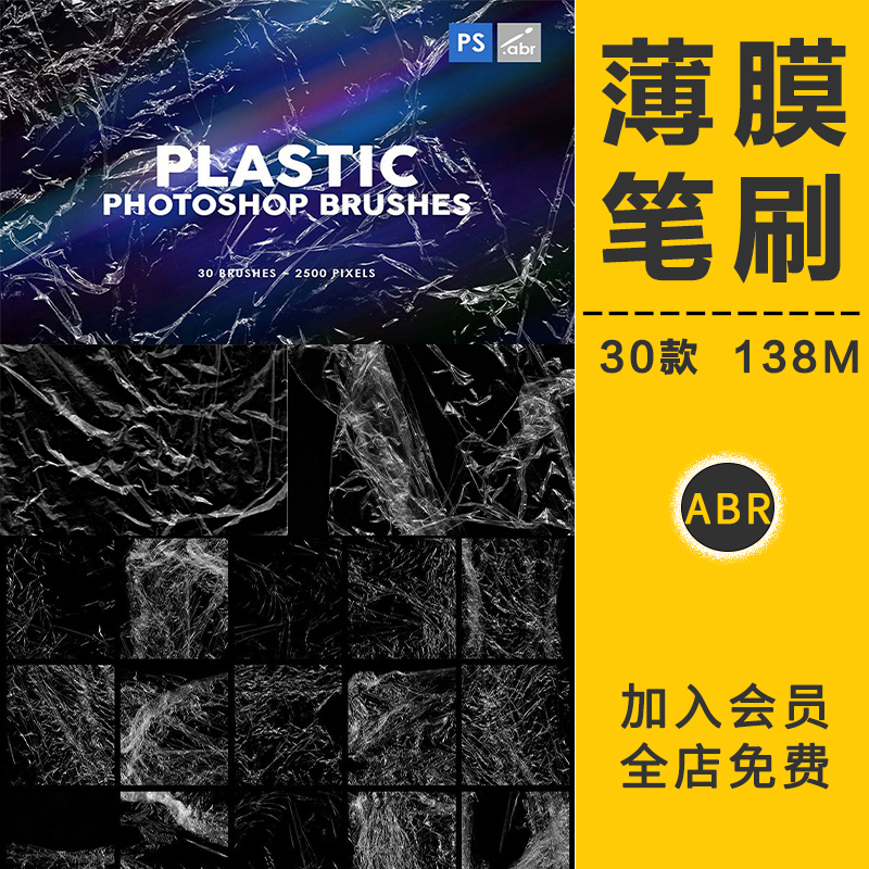 塑料材质透明保鲜膜薄膜褶皱胶带特效后期合成纹理笔刷PS设计素材