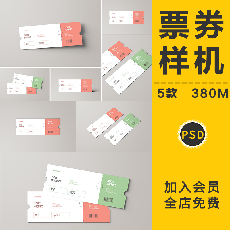 门票车票机票入场优惠券VI智能贴图样机模板效果图展示设计PS素材