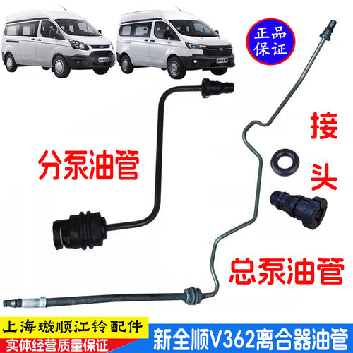 新全顺V362离合器分泵总泵油管