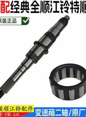 经典全顺江铃特顺变速箱二轴原装