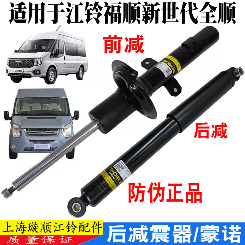 江铃福顺新世代全顺前后减震器