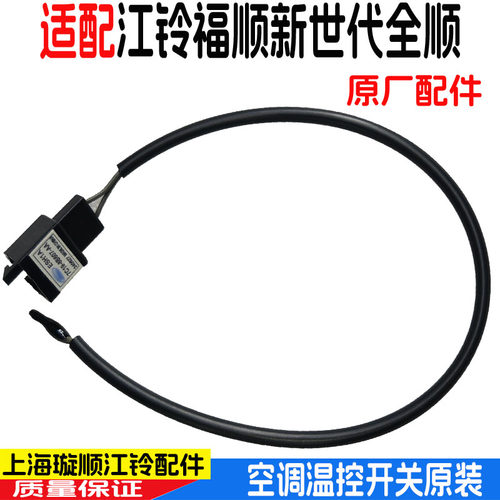 江铃福顺新世代全顺空调温控开关