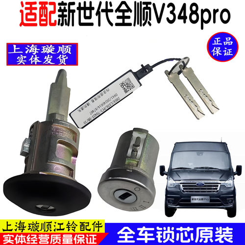 新世代全顺V348pro点火锁芯原装